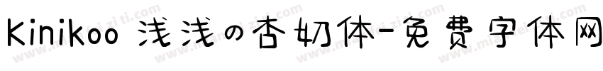 Kinikoo 浅浅の杏奶体字体转换